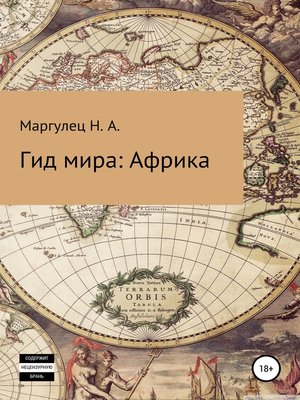 cover image of Гид мира